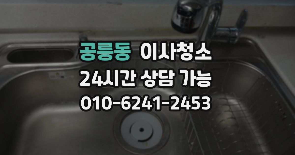 공릉동 입주청소