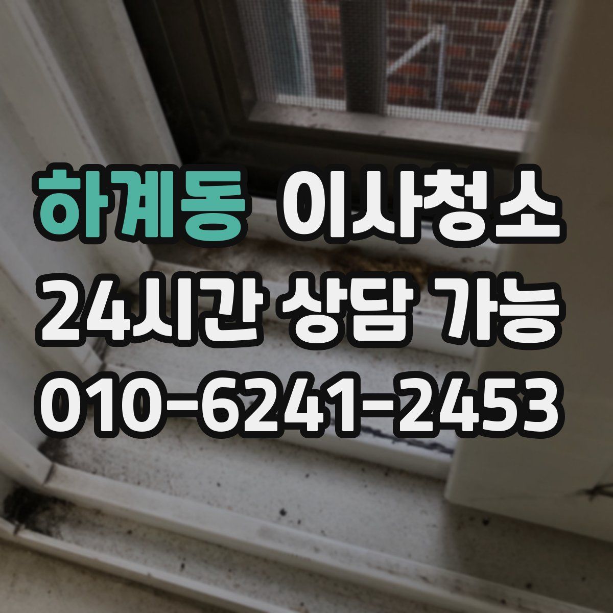 하계동 원룸청소