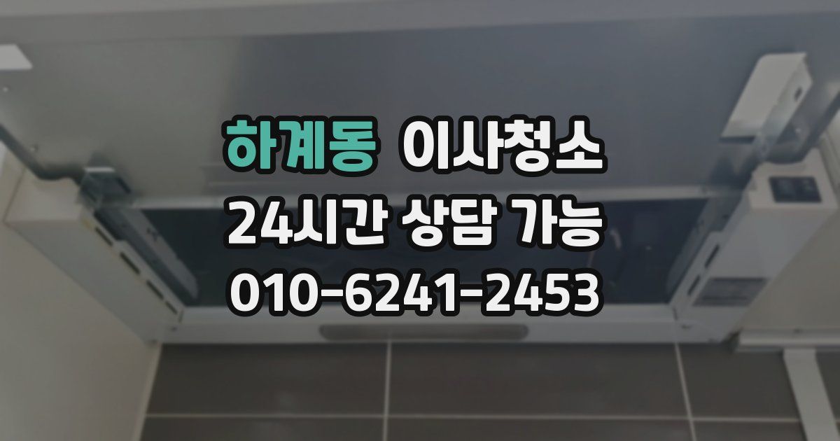 하계동 입주청소