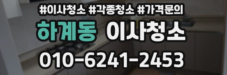 하계동 이사청소