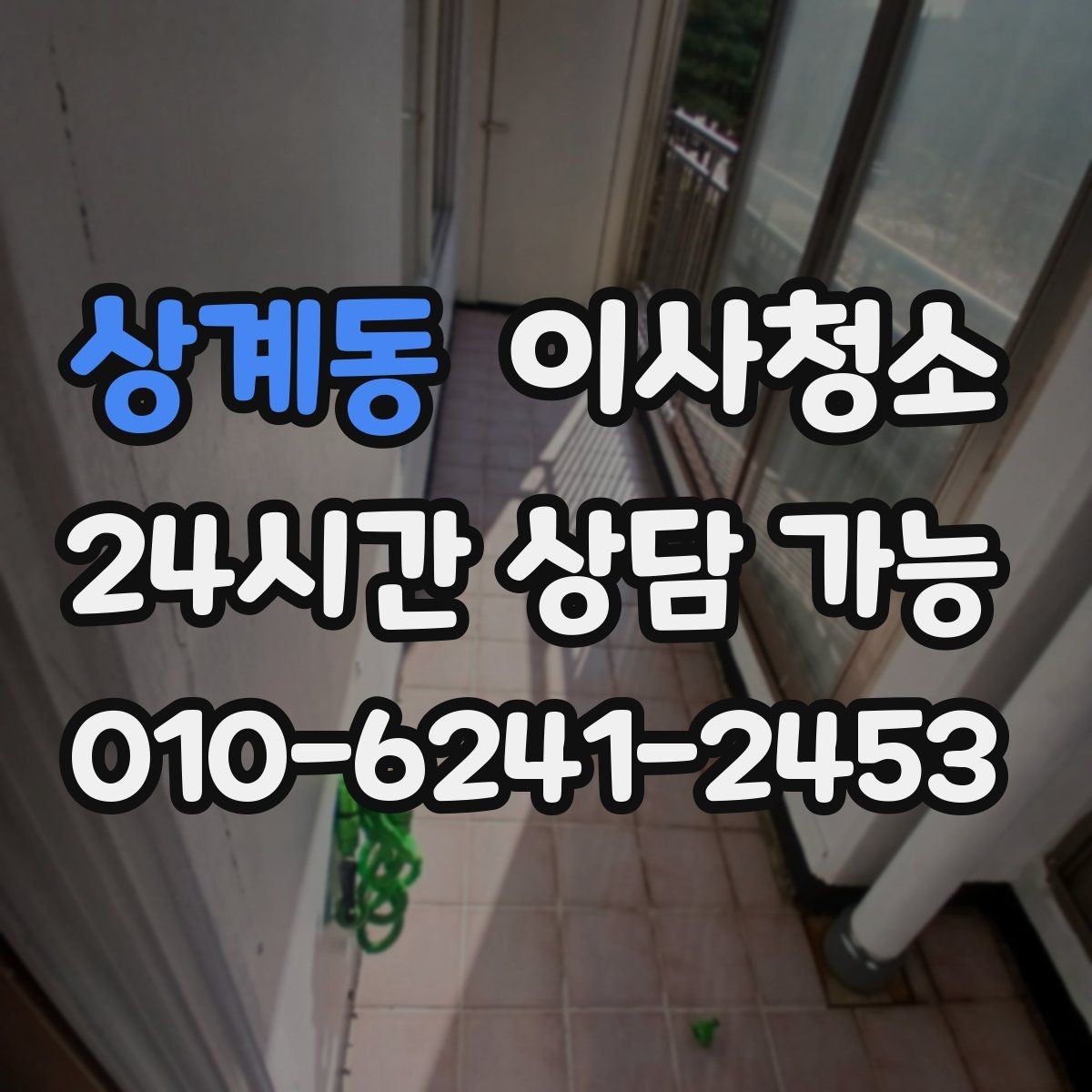 상계동 이사청소 봄철 미세먼지 많은 날 마무리 요령
