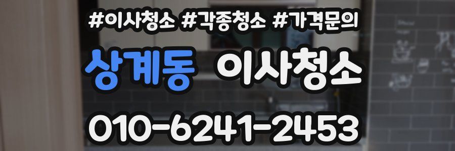 상계동 이사청소