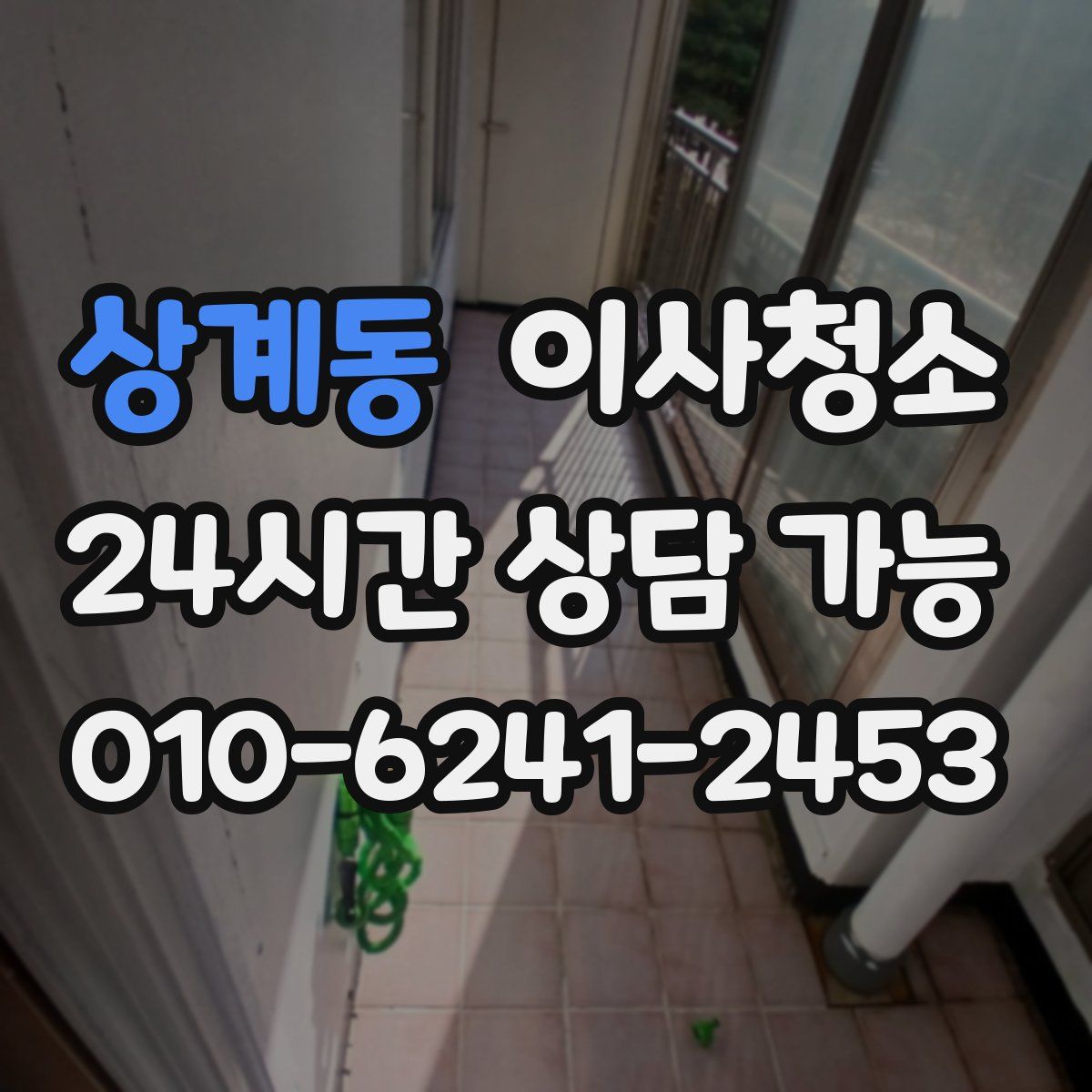 상계동 원룸청소