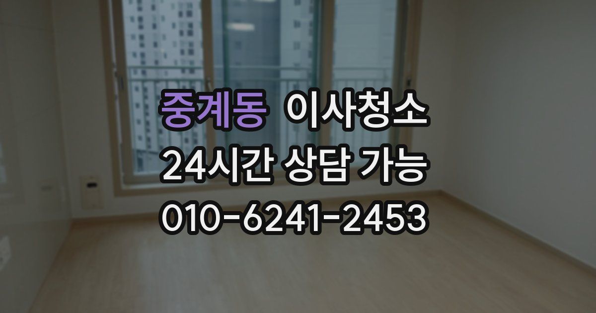 중계동 입주청소