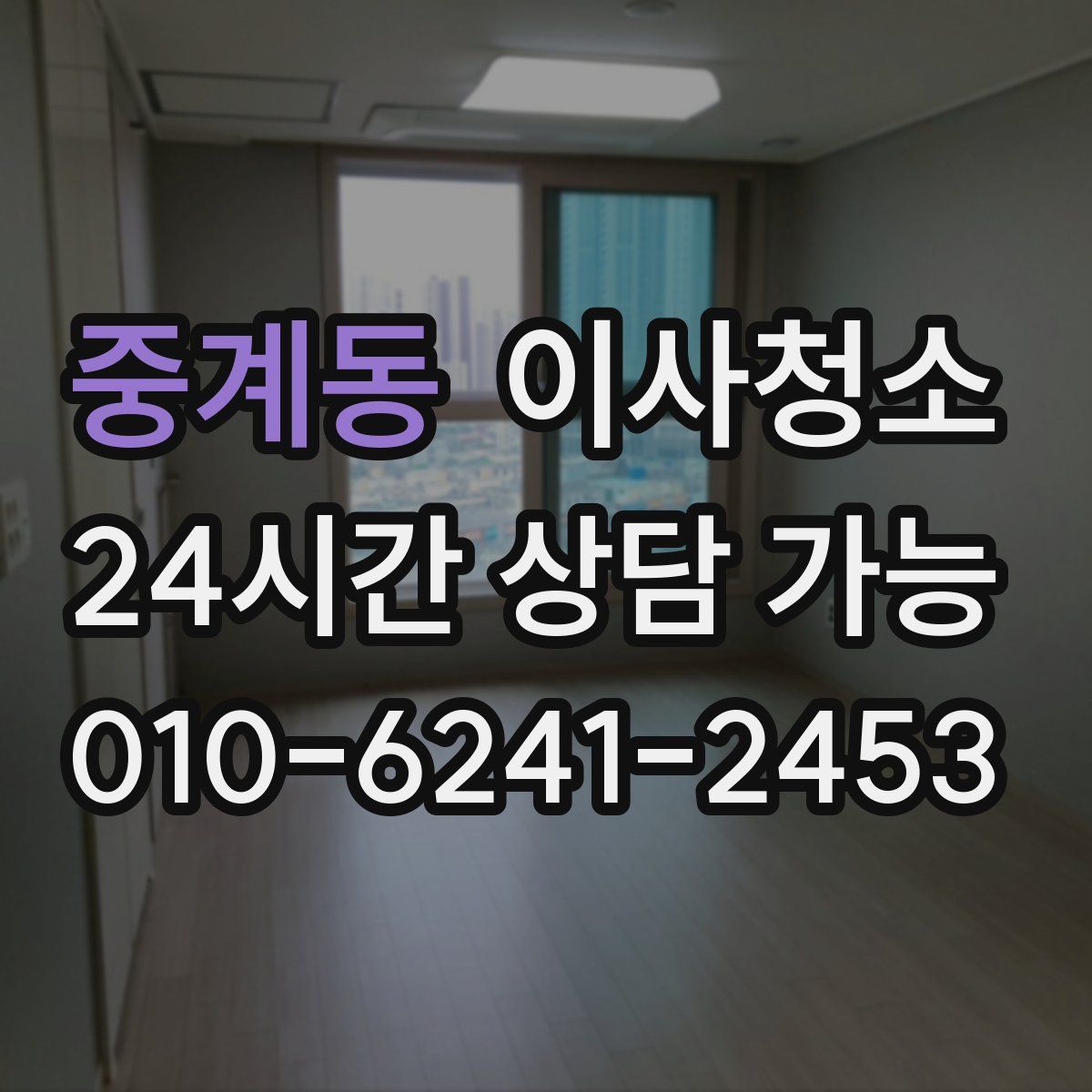 중계동 원룸청소