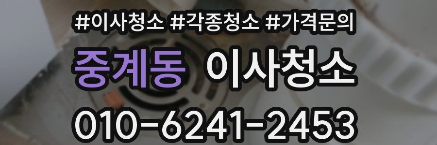 중계동 이사청소