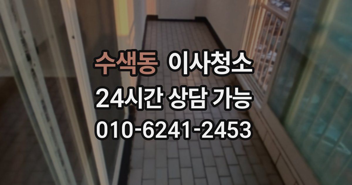 수색동 입주청소