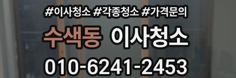 수색동 이사청소