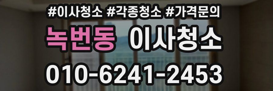 녹번동 이사청소