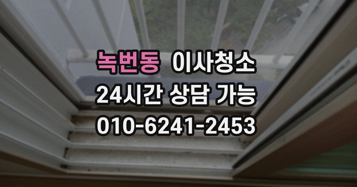 녹번동 입주청소