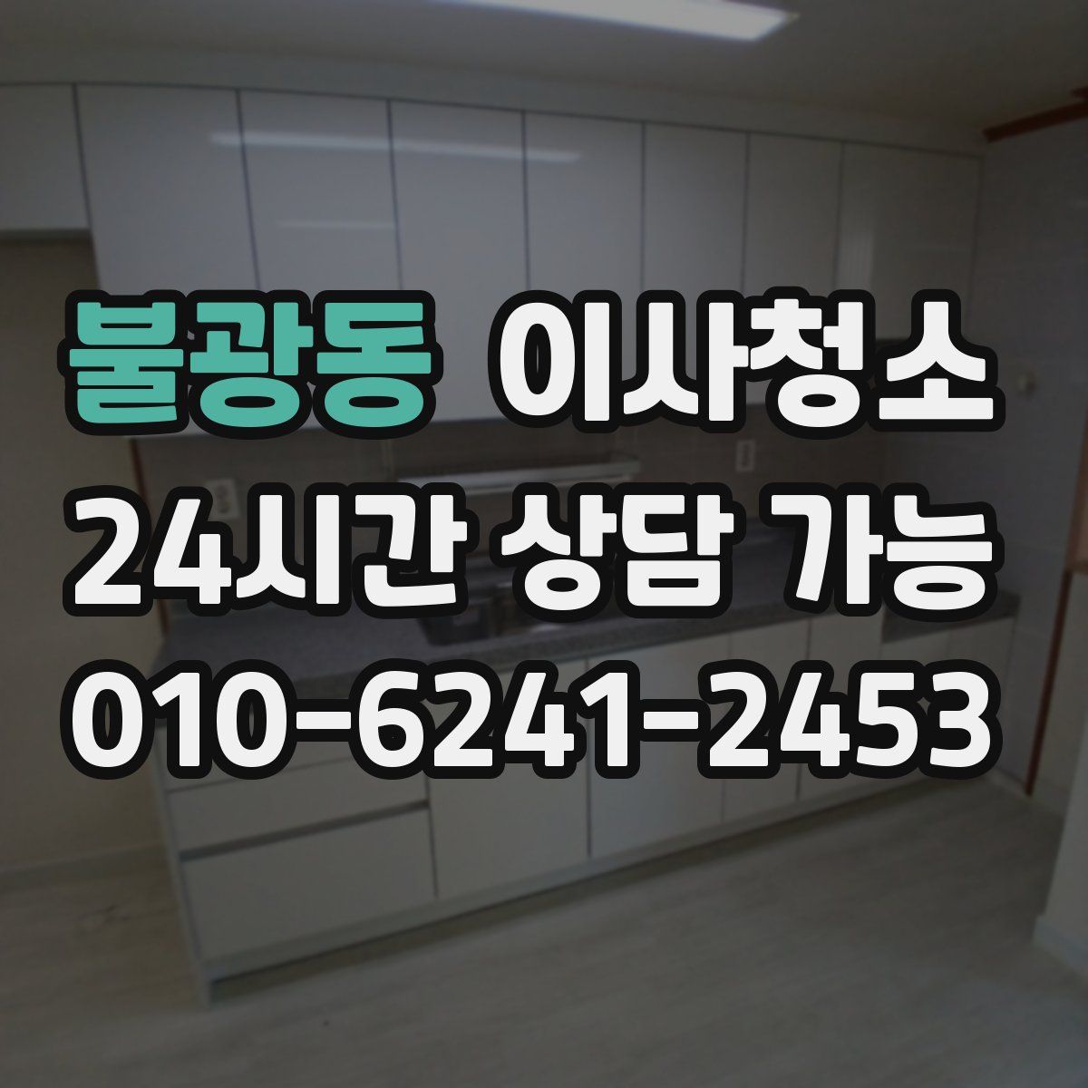 불광동 원룸청소