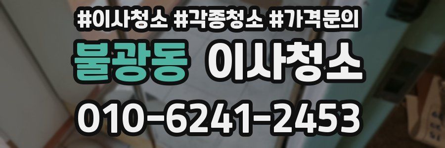 불광동 이사청소