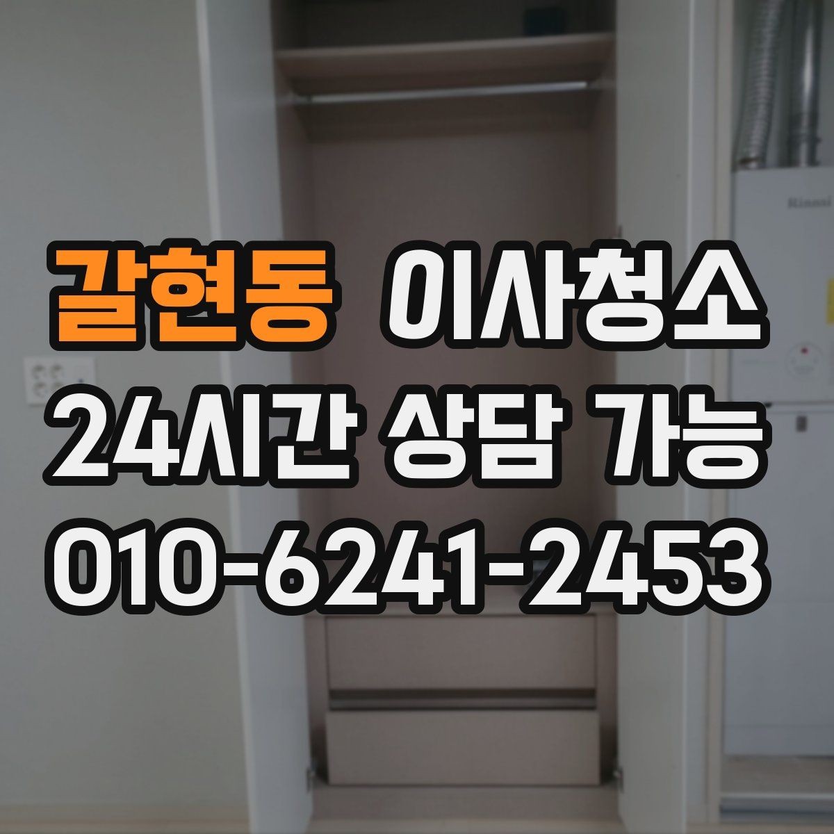 갈현동 이사청소 가전 설치 전 바닥을 비워두는 팁