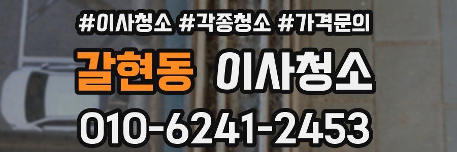 갈현동 이사청소