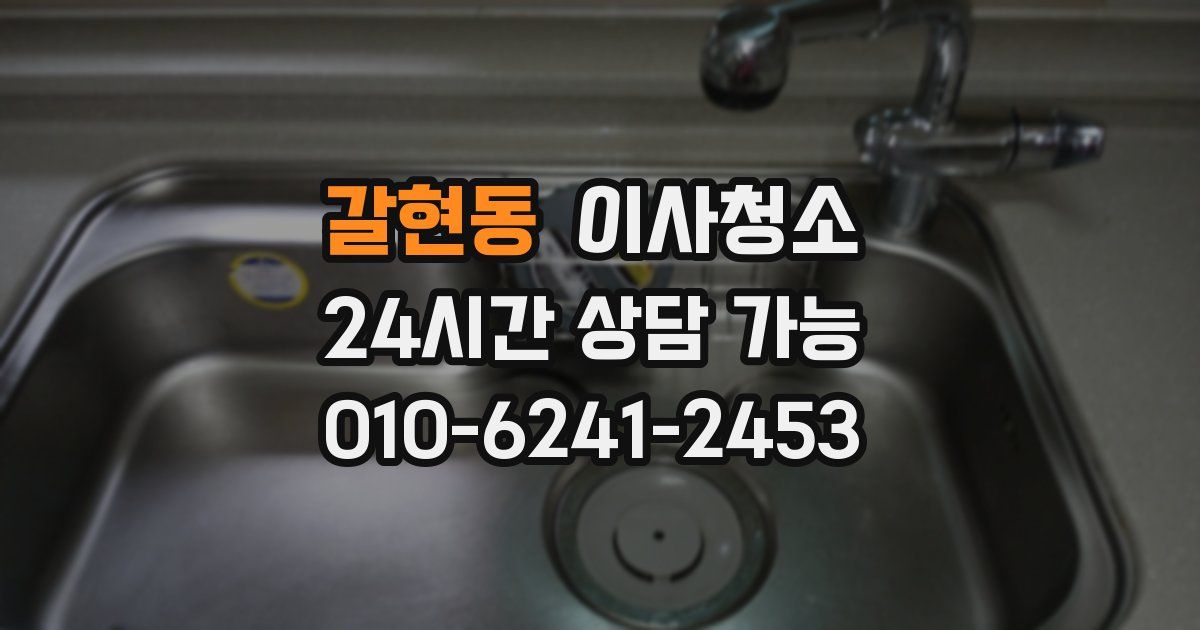 갈현동 입주청소