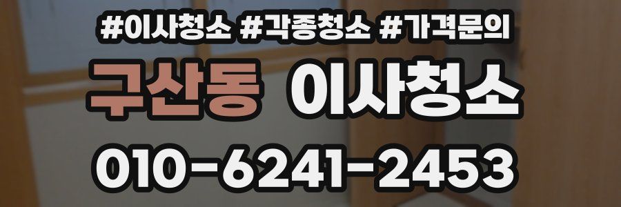 구산동 이사청소