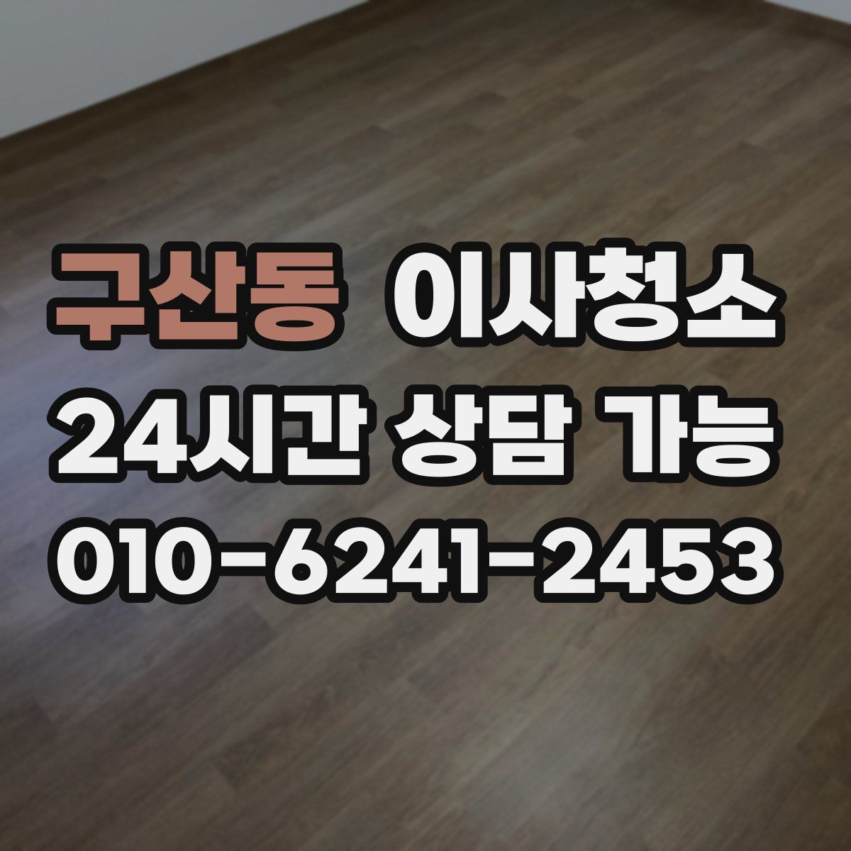 구산동 원룸청소