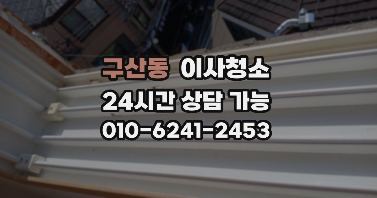 구산동 입주청소