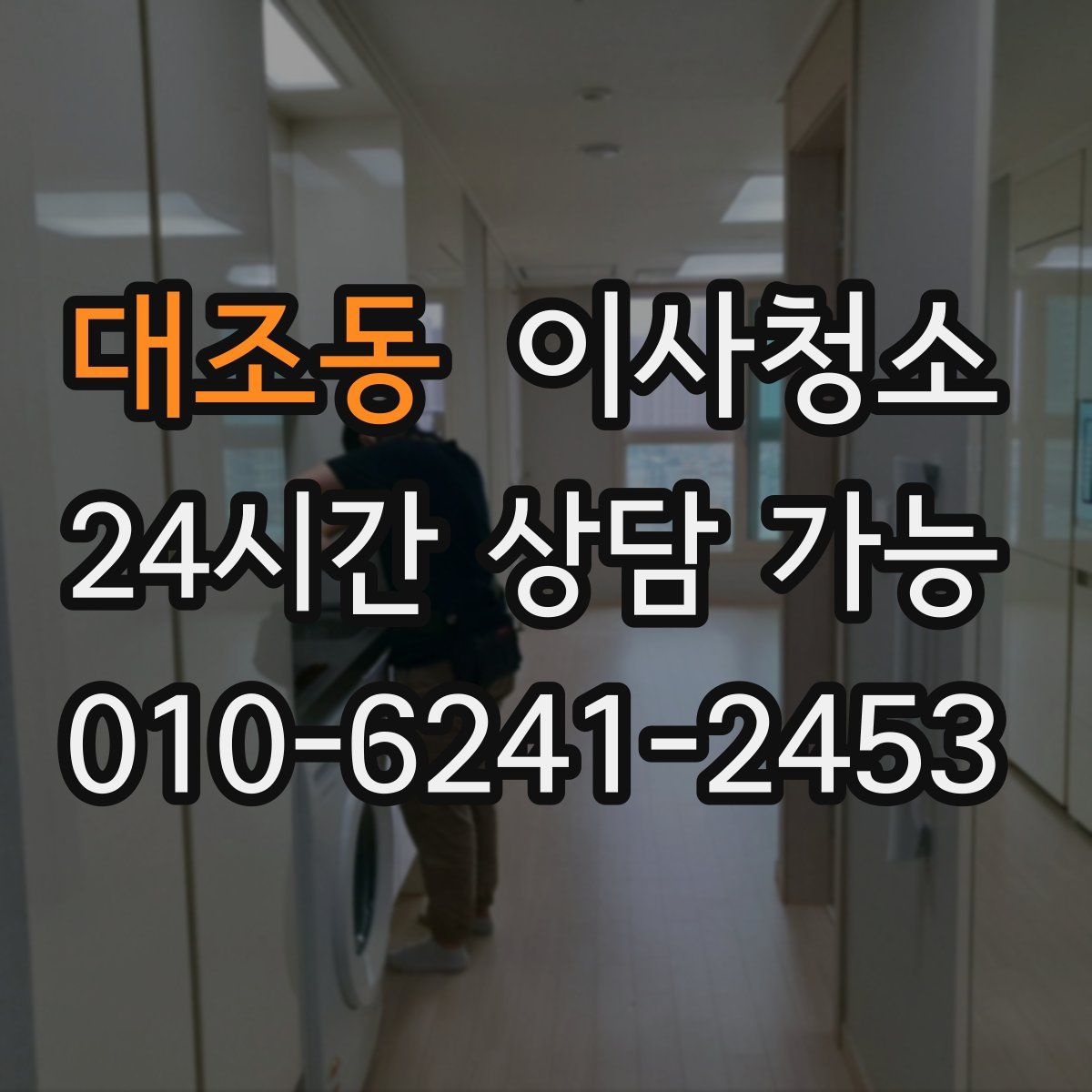 대조동 원룸청소