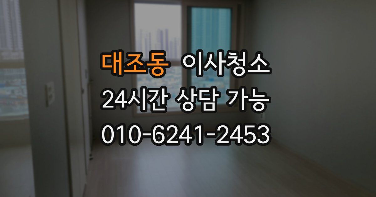 대조동 입주청소