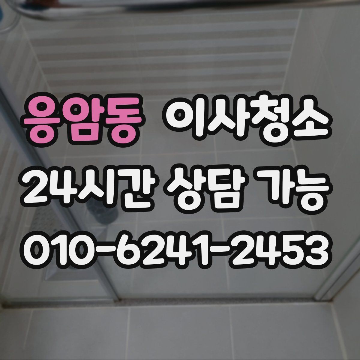 응암동 이사청소 욕실 거울과 수전 물자국 정리 포인트