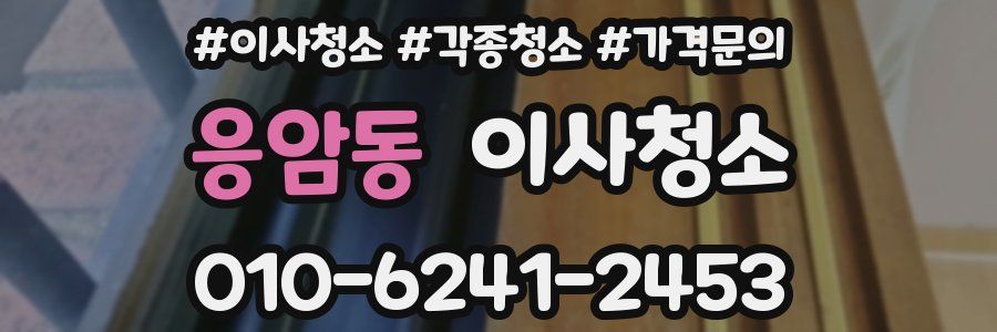 응암동 이사청소