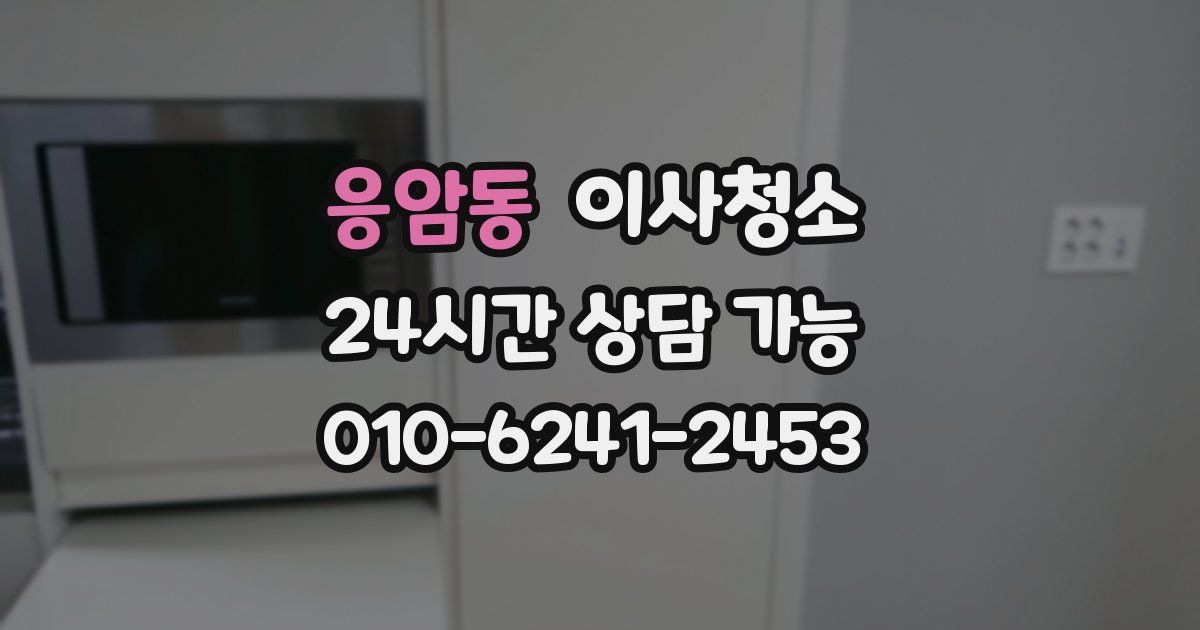 응암동 입주청소