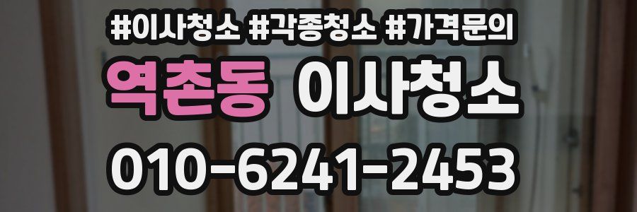 역촌동 이사청소