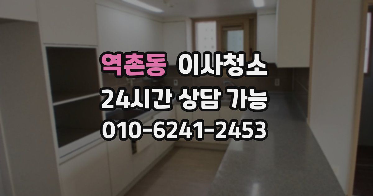 역촌동 입주청소