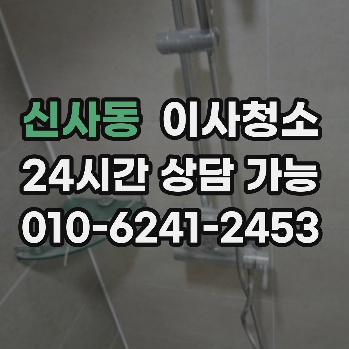 신사동 원룸청소