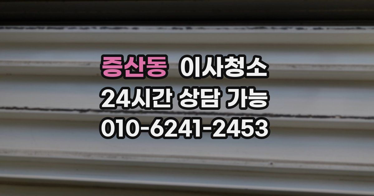 증산동 입주청소