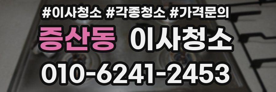 증산동 이사청소