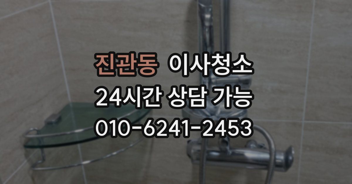 진관동 입주청소