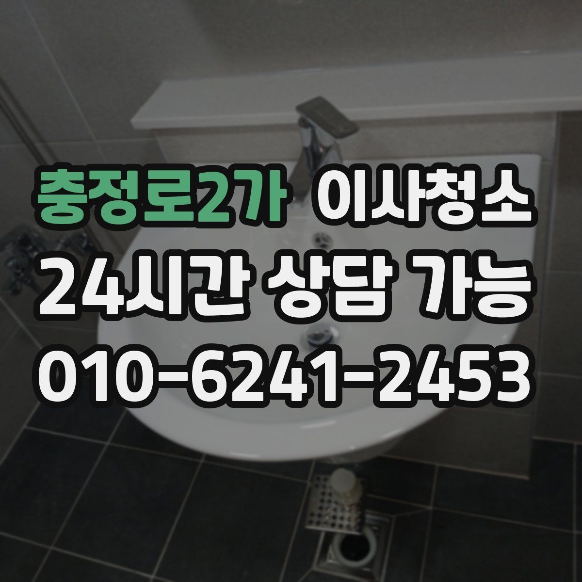 충정로2가 이사청소 욕실과 베란다를 정리해 찝찝함 줄이기