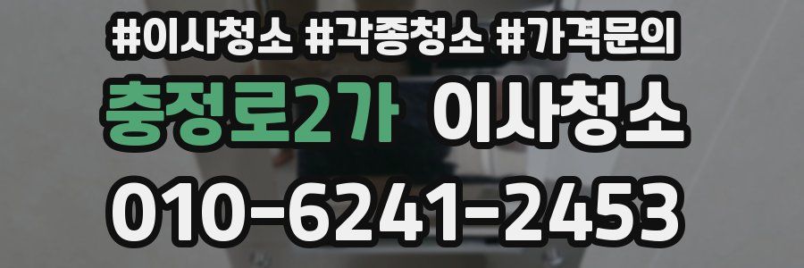 충정로2가 이사청소