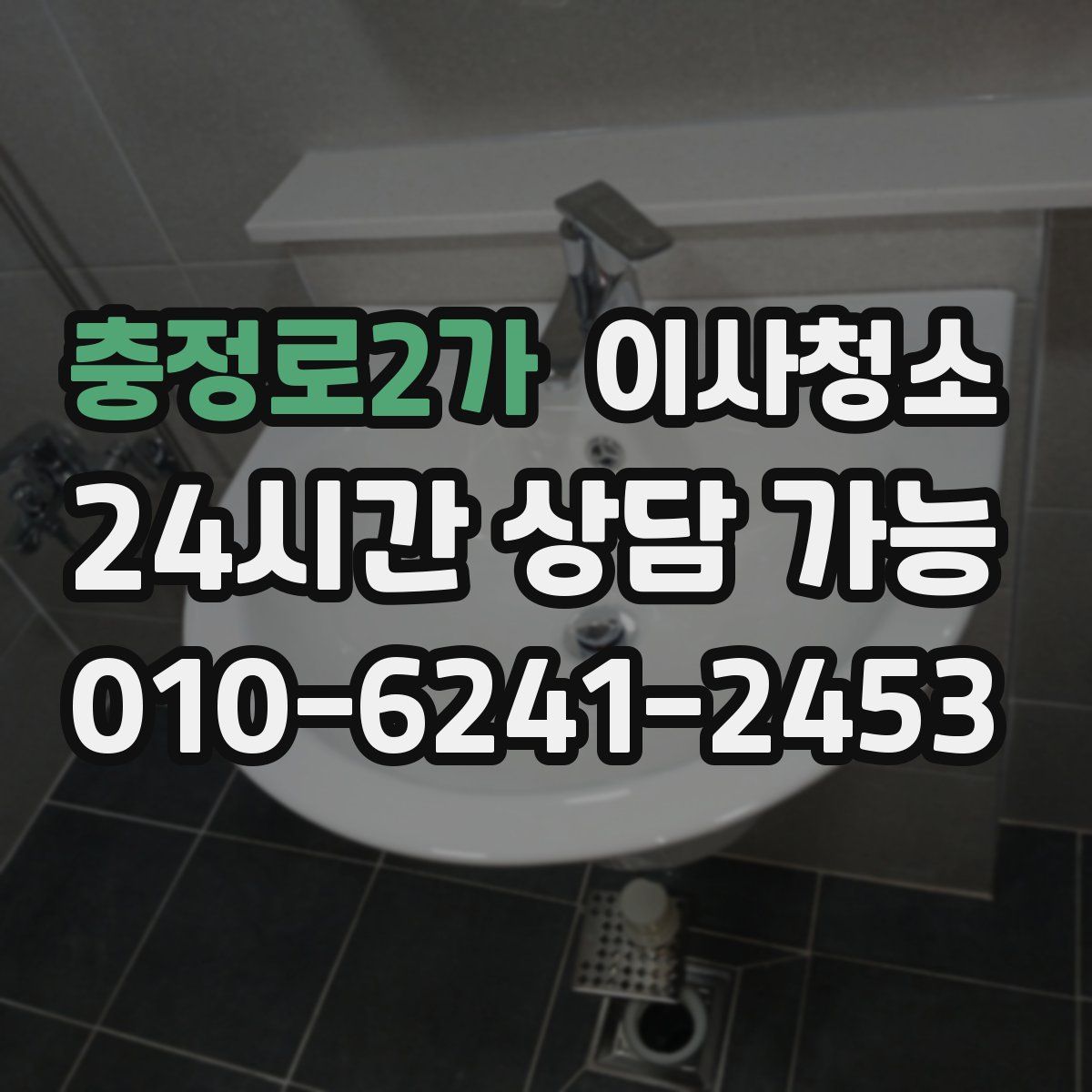 충정로2가 원룸청소