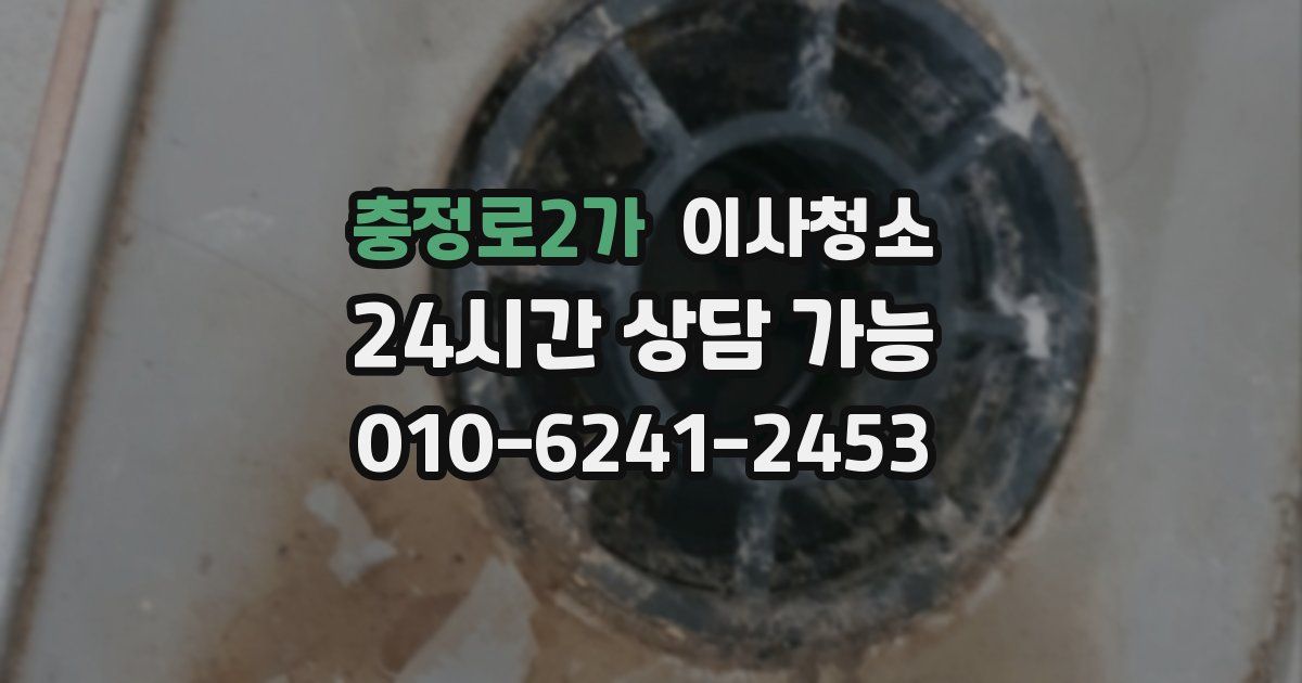 충정로2가 입주청소