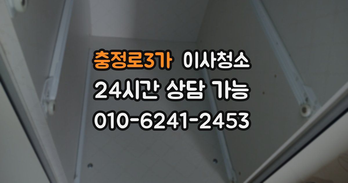 충정로3가 입주청소