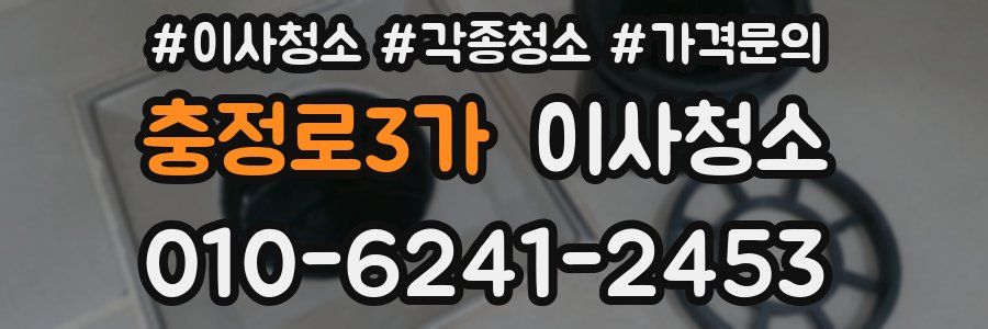 충정로3가 이사청소