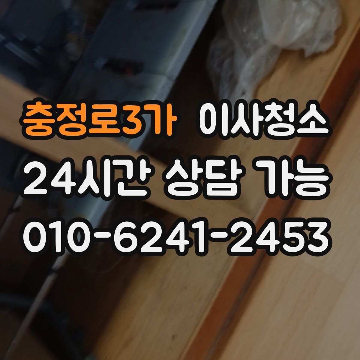 충정로3가 원룸청소