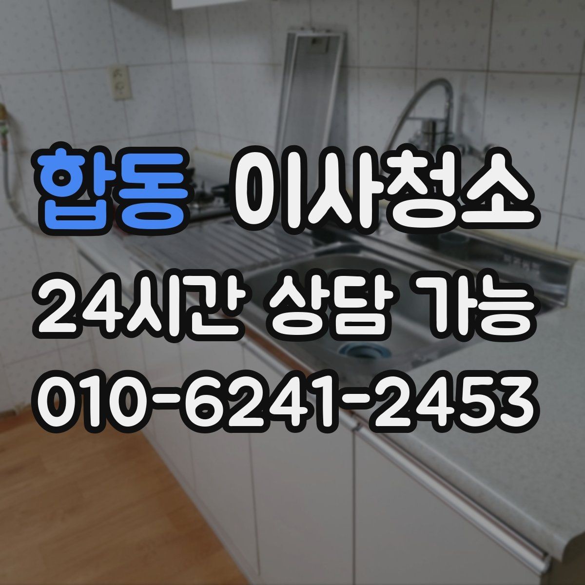 합동 이사청소 청소 범위를 정할 때 후회 없는 기준