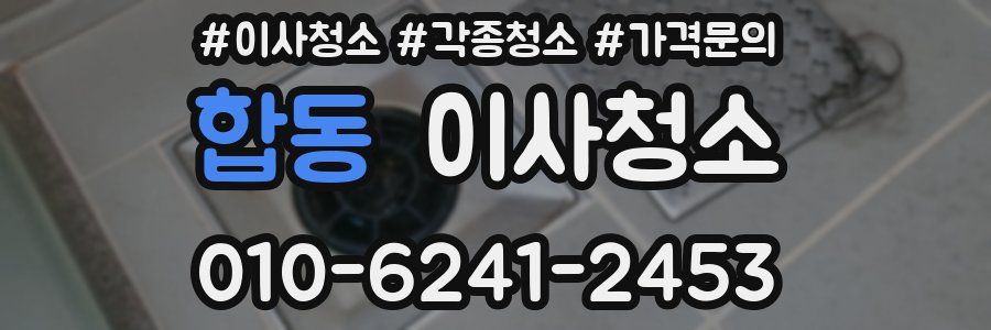 합동 이사청소