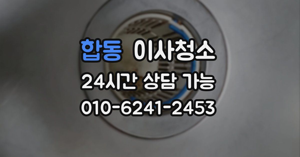 합동 입주청소