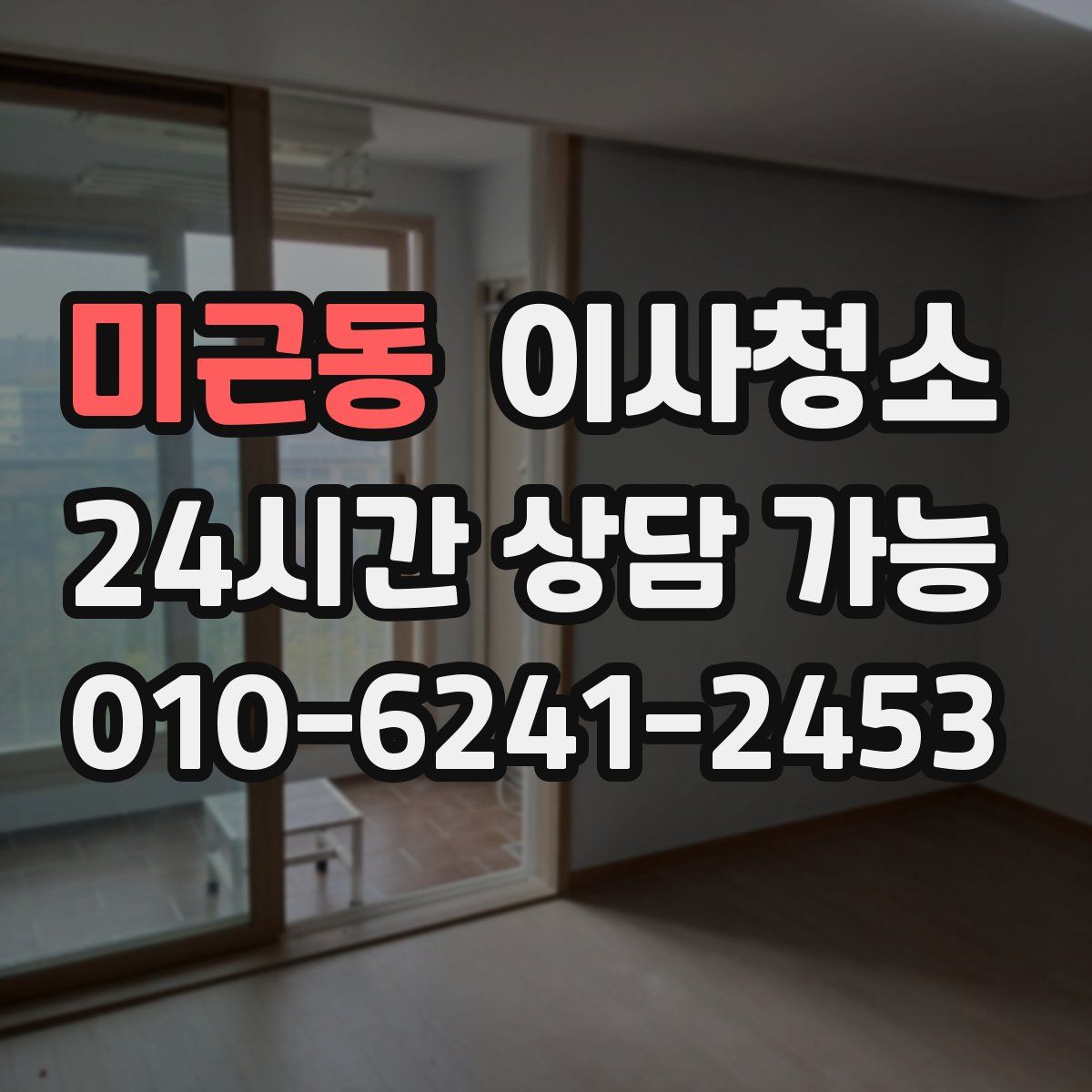 미근동 원룸청소