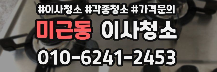 미근동 이사청소