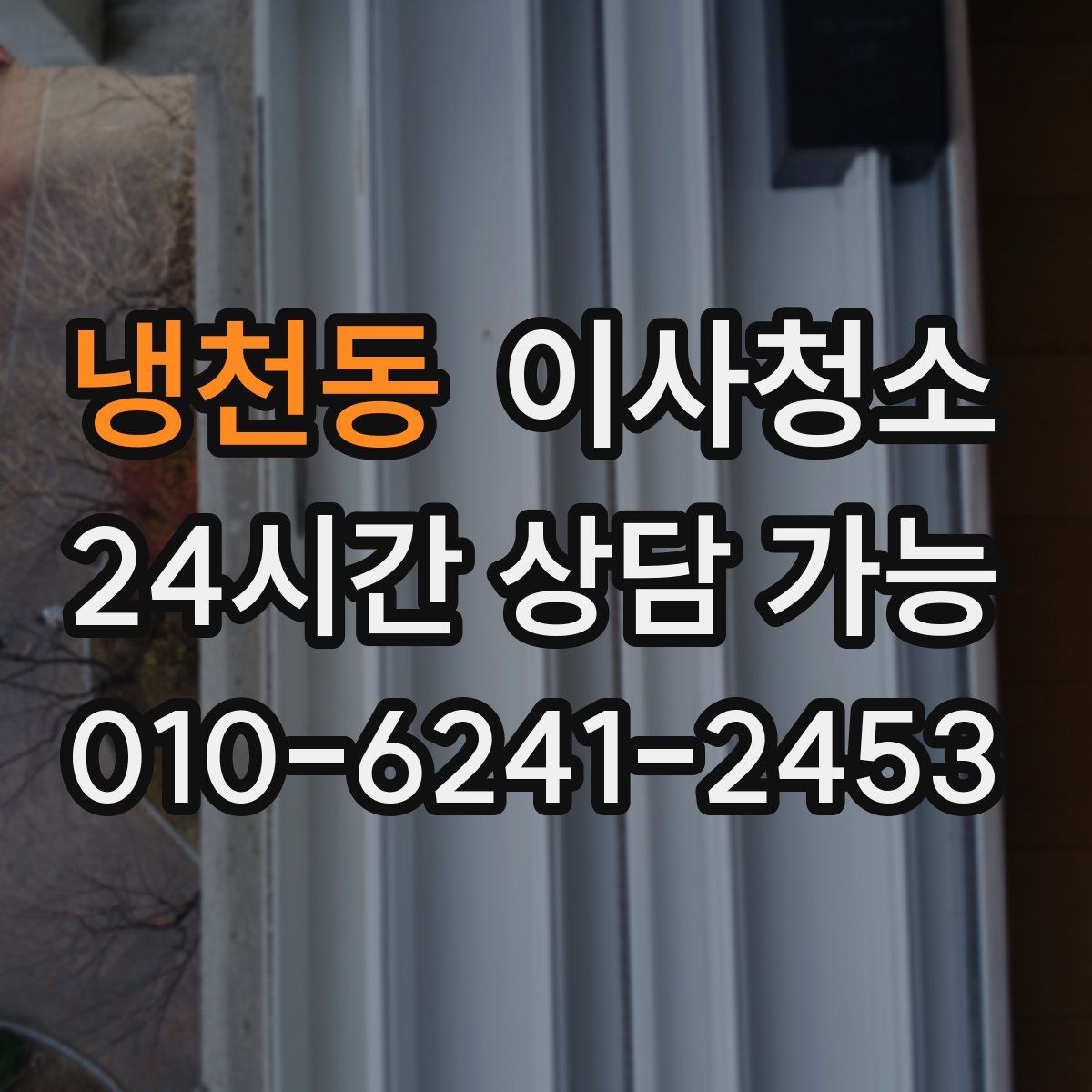 냉천동 원룸청소