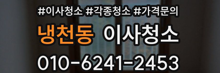 냉천동 이사청소