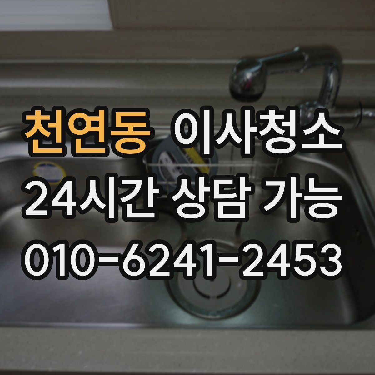 천연동 이사청소 방문 손잡이 스위치 주변까지 정돈하기