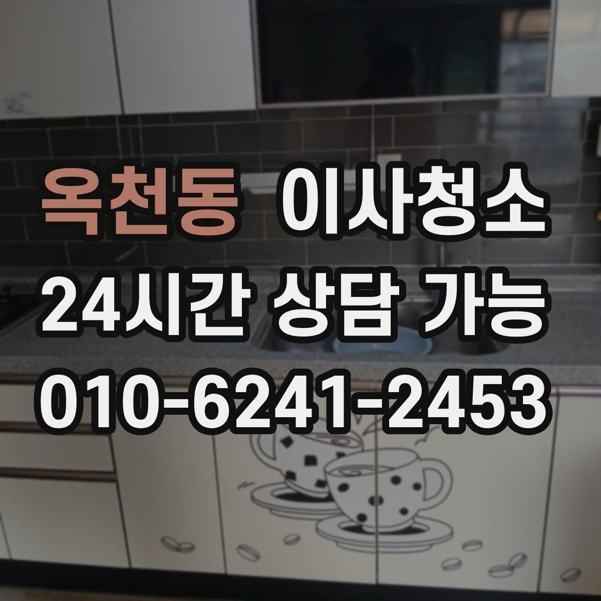 옥천동 원룸청소