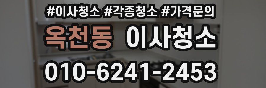 옥천동 이사청소